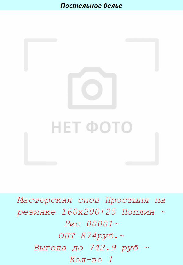 Мастерская снов Простыня на резинке 160х200+25 Поплин ~ Рис 00001~ ОПТ 874руб.~ Выгода до 742.9 руб ~ Кол-во 1.jpg